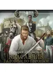 Андрей Шопперт - Красавчик. Галопом по Европам