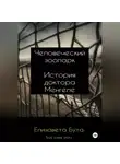 Елизавета Бута - Человеческий зоопарк. История доктора Менгеле