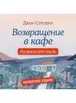 Джон П. Стрелеки - Возвращение в кафе. Аудиоспектакль