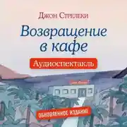 Постер книги Возвращение в кафе. Аудиоспектакль