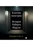 Елизавета Бута - В логове монстров. История Роберта Модсли