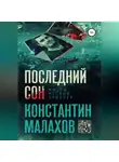 Константин Малахов - Последний сон