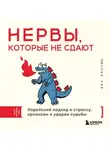 Джухан Ким - Нервы, которые не сдают. Корейский подход к стрессу, кризисам и ударам судьбы