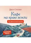 Джон П. Стрелеки - Кафе на краю земли. Аудиоспектакль