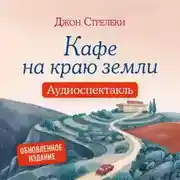 Постер книги Кафе на краю земли. Аудиоспектакль