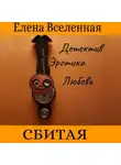 Елена Вселенная - Сбитая