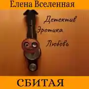 Постер книги Сбитая