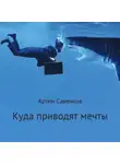 Артем Савенков - Куда приводят мечты