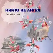 Постер книги Никто не ангел