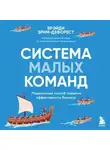 Брэйди Брим-ДеФорест - Система малых команд. Радикальный способ повысить эффективность бизнеса