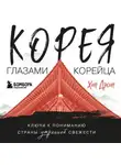 Хон Дэсон - Корея глазами корейца. Ключи к пониманию Страны утренней свежести