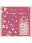 Фредерик Сулье - Мемуары Дьявола. Том третий