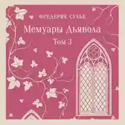 Постер книги Мемуары Дьявола. Том третий