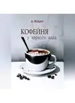 Андрей Мацко - Кофейня у черного хода