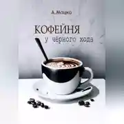 Постер книги Кофейня у черного хода