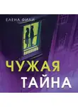 Елена Фили - Чужая тайна