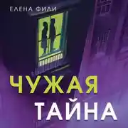 Постер книги Чужая тайна