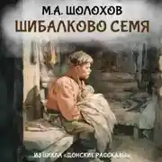 Постер книги Шибалково семя