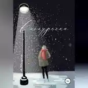 Постер книги Снегурочка