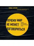 Томас Соуэлл - Почему мир не может договориться. Теория, объясняющая все политические споры