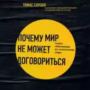 Постер книги Почему мир не может договориться. Теория, объясняющая все политические споры