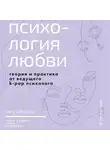 Хёндок Чжу - Психология любви. Когда я снова смогу полюбить. Теория и практика от ведущего k-pop психолога