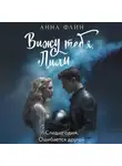 Анна Флин - Вижу тебя, Лили