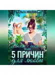 Ольга Иванова - Вояж с боссом, или 5 причин для любви