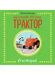 Натали Квинтарт - Маленький красный трактор. 6 историй
