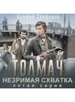 Ерофей Трофимов - Толмач. Незримая схватка. Серия 5