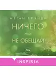 Меган Бренди - Ничего мне не обещай