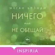 Постер книги Ничего мне не обещай