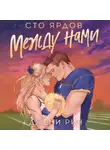 Джени Рин - Сто ярдов между нами