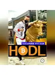 Руслан Захаркин - Hodl