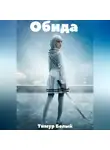 Тимур Белый - Обида