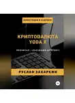 Руслан Захаркин - Криптовалюта Yoda X