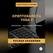 Постер книги Криптовалюта Yoda X