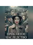 Юлия Туезова - Проклятое наследство