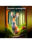 Сергей Иванов - Лесные истории