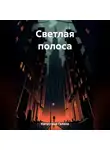  Галина Капустина - Светлая полоса