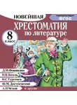 Михаил Солонников - Хрестоматия по литературе 8 класс