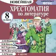 Постер книги Хрестоматия по литературе 8 класс