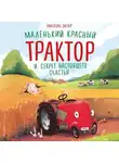 Михаэль Энглер - Маленький красный Трактор и секрет настоящего счастья