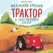 Постер книги Маленький красный Трактор и секрет настоящего счастья