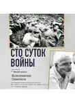 Константин Симонов - Сто суток войны
