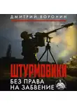 Дмитрий «Юрист» Воронин - Штурмовики. Без права на забвение