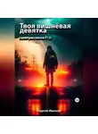 Сергей Иванов - Твоя вишнёвая девятка
