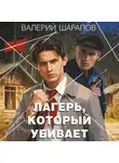 Валерий Шарапов - Лагерь, который убивает