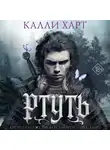 Калли Харт - Ртуть. Аудиоспектакль