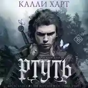 Постер книги Ртуть. Аудиоспектакль